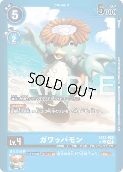 画像1: 【パラレル】ガワッパモン[DC_EX12-025_C]【EX-12収録】