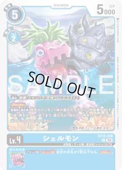 画像1: シェルモン[DC_EX12-026_C]【EX-12収録】