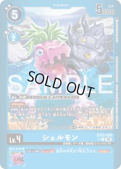 画像1: 【パラレル】シェルモン[DC_EX12-026_C]【EX-12収録】