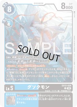 画像1: グソクモン[DC_EX12-028_C]【EX-12収録】
