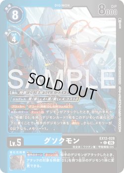 画像1: 【パラレル】グソクモン[DC_EX12-028_C]【EX-12収録】
