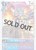 ワーガルルモン[DC_EX12-032_R]【EX-12収録】