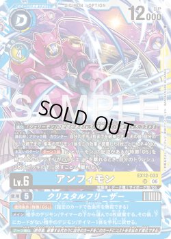 画像1: アンフィモン[DC_EX12-033_SR]【EX-12収録】