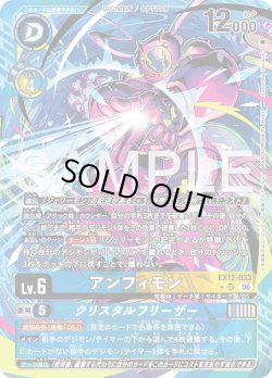 画像1: 【パラレル】アンフィモン[DC_EX12-033_SR]【EX-12収録】