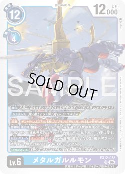 画像1: メタルガルルモン[DC_EX12-035_SR]【EX-12収録】