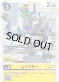コクワモン[DC_EX12-038_C]【EX-12収録】