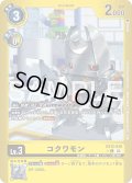 【パラレル】コクワモン[DC_EX12-038_C]【EX-12収録】