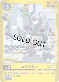 画像1: 【パラレル】コクワモン[DC_EX12-038_C]【EX-12収録】