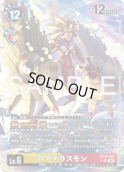 画像1: 【パラレル】アマテラスモン[DC_EX12-047_SR]【EX-12収録】