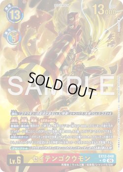 画像1: 【パラレル】セイテンゴクウモン[DC_EX12-048_UR]【EX-12収録】