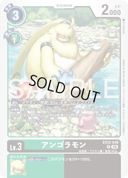 画像1: アンゴラモン[DC_EX12-049_R]【EX-12収録】