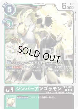 画像1: ジンバーアンゴラモン[DC_EX12-050_C]【EX-12収録】