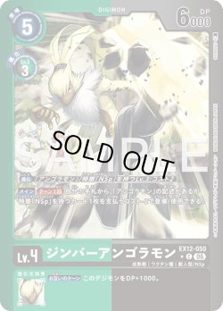 画像1: 【パラレル】ジンバーアンゴラモン[DC_EX12-050_C]【EX-12収録】