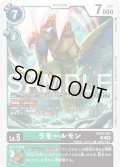ラモールモン[DC_EX12-051_U]【EX-12収録】