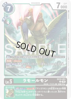 画像1: ラモールモン[DC_EX12-051_U]【EX-12収録】