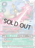 ディルビットモン[DC_EX12-052_SR]【EX-12収録】