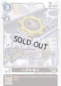 画像1: ハグルモン[DC_EX12-053_U]【EX-12収録】