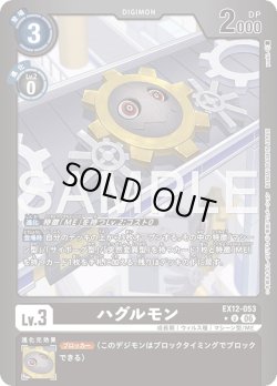 画像1: 【パラレル】ハグルモン[DC_EX12-053_U]【EX-12収録】