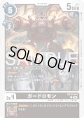 ガードロモン[DC_EX12-054_C]【EX-12収録】