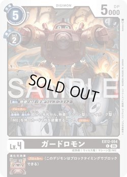 画像1: ガードロモン[DC_EX12-054_C]【EX-12収録】