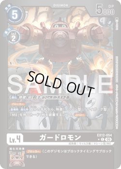 画像1: 【パラレル】ガードロモン[DC_EX12-054_C]【EX-12収録】