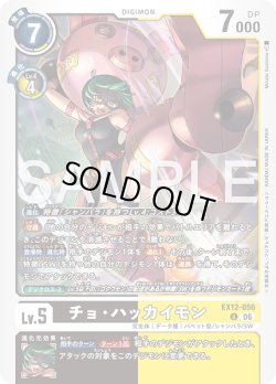 画像1: チョ・ハッカイモン[DC_EX12-056_U]【EX-12収録】