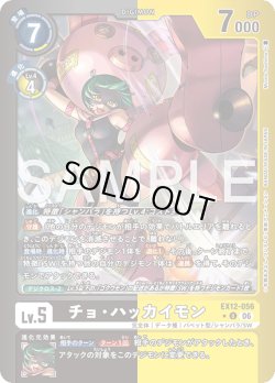 画像1: 【パラレル】チョ・ハッカイモン[DC_EX12-056_U]【EX-12収録】