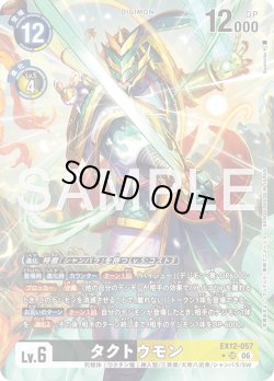 画像1: 【パラレル】タクトウモン[DC_EX12-057_SR]【EX-12収録】