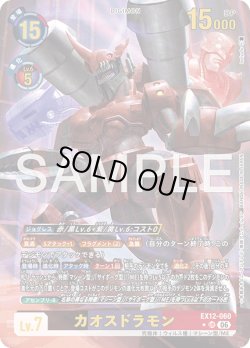 画像1: 【パラレル】カオスドラモン[DC_EX12-060_UR]【EX-12収録】