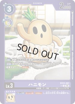 画像1: 【パラレル】ハニモン[DC_EX12-061_C]【EX-12収録】