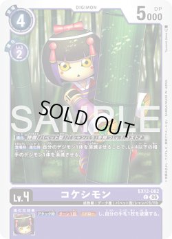 画像1: コケシモン[DC_EX12-062_C]【EX-12収録】