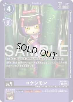 画像1: 【パラレル】コケシモン[DC_EX12-062_C]【EX-12収録】