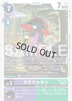 画像1: カラクルモン[DC_EX12-063_C]【EX-12収録】