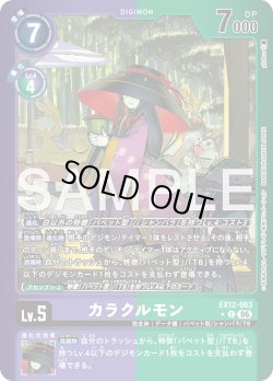 画像1: 【パラレル】カラクルモン[DC_EX12-063_C]【EX-12収録】