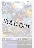 メガドラモン[DC_EX12-064_R]【EX-12収録】
