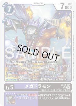 画像1: メガドラモン[DC_EX12-064_R]【EX-12収録】