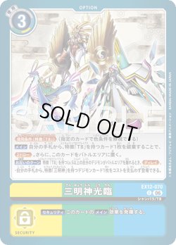 画像1: 三明神光臨[DC_EX12-070_C]【EX-12収録】