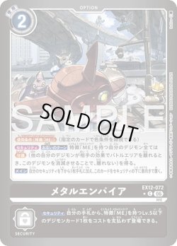 画像1: 【パラレル】メタルエンパイア[DC_EX12-072_C]【EX-12収録】