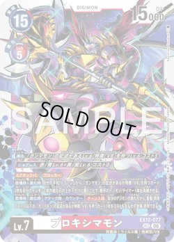 画像1: プロキシマモン[DC_EX12-077_SEC]【EX-12収録】