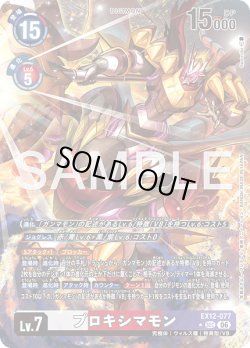 画像1: 【パラレル】プロキシマモン[DC_EX12-077_SEC]【EX-12収録】
