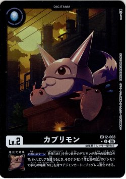 画像1: 【パラレル】カプリモン[DC_EX12-003_U]【EX-12収録】