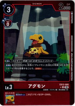 画像1: 【パラレル】アグモン[DC_EX12-005_U]【EX-12収録】