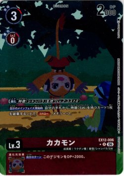 画像1: 【BOX特典パラレル】カカモン[DC_EX12-006_R]【EX-12収録】