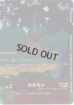 画像1: 【BOX特典パラレル】カカモン[DC_EX12-006_R]【EX-12収録】