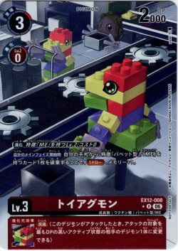 画像1: 【BOX特典パラレル】トイアグモン[DC_EX12-008_R]【EX-12収録】