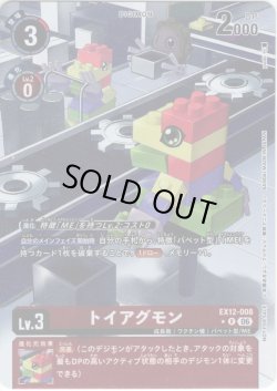 画像1: 【BOX特典パラレル】トイアグモン[DC_EX12-008_R]【EX-12収録】