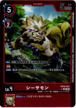 画像1: 【パラレル】シーサモン[DC_EX12-011_U]【EX-12収録】