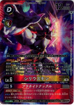 画像1: 【パラレル】シリウスモン[DC_EX12-018_SR]【EX-12収録】