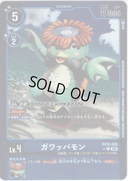 画像1: 【パラレル】ガワッパモン[DC_EX12-025_C]【EX-12収録】
