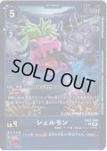 【パラレル】シェルモン[DC_EX12-026_C]【EX-12収録】